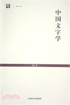 中國文字學（簡體書）