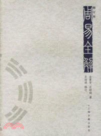 周易全解(修訂本)（簡體書）