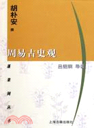 周易古史觀（簡體書）