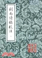 劍南詩稿校注(全八冊)（簡體書）