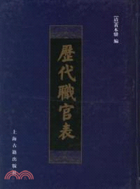 歷代職官表（簡體書）