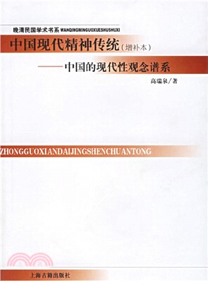 中國現代精神傳統：中國的現代性觀念譜系(增補本)（簡體書）