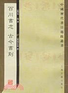 百川書志 古今書刻（簡體書）