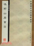 鳴野山房書目（簡體書）