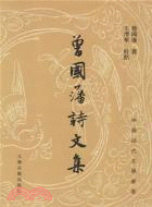 曾國藩詩文集（簡體書）