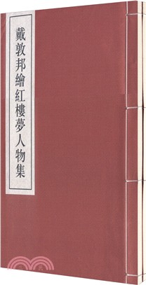 戴敦邦繪紅樓夢人物集(全二冊)（簡體書）