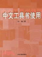 中文工具書使用（簡體書）