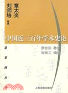 中國近三百年學術史論（簡體書）