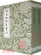 顧亭林詩集匯注(全二冊)（簡體書）