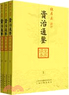 張居正講評資治通鑑(全三冊)（簡體書）