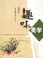 趣味美學(插圖本)（簡體書）