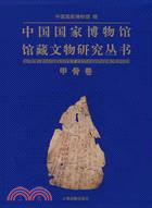 中國國家博物館館藏文物研究叢書：甲骨卷（簡體書）