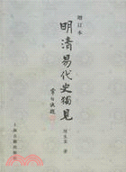 明清易代史獨見﹕增訂本(簡體書)