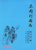 東周列國志(圖文本)(全三冊)（簡體書）