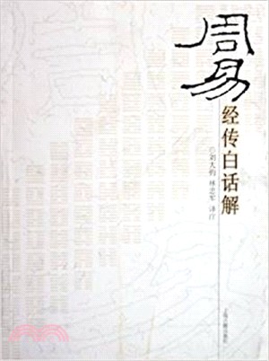 周易經傳白話解（簡體書）