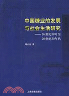 中國糖業的發展與社會生活研究：16世紀中葉至20（簡體書）