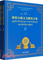 敦煌古藏文文獻論文集(上下)（簡體書）