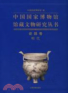 中國國家博物館館藏文物研究叢書：瓷器卷(明代)（簡體書）