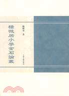 積微居小學金石論叢（簡體書）