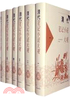 清代筆記小說大觀(全六冊)（簡體書）