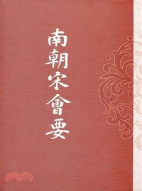 南朝宋會要（簡體書）