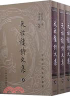 天放樓詩文集(全三冊)（簡體書）