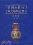 中國國家博物館館藏文物研究叢書：瓷器卷(清代)（簡體書）