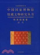 中國國家博物館館藏文物研究叢書：明清檔案卷(清代)（簡體書）