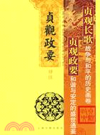 貞觀政要譯注（簡體書）