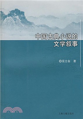 中國古典小說的文學敘事 /