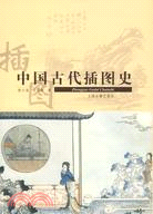 中國古代插圖史（簡體書）
