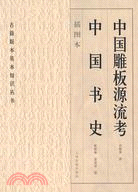 中國雕版源流考 中國書史(插圖本)（簡體書）