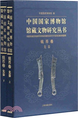 中國國家博物館館藏文物叢書：錢幣卷(先秦)（簡體書）