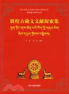敦煌古藏文文獻探索集（簡體書）