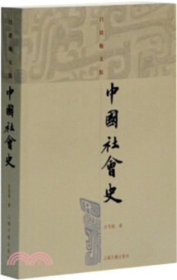 中國社會史（簡體書）