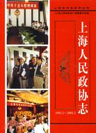 上海人民政協志（1993.2-2003.2）（簡體書）