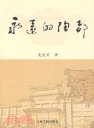 永遠的陶都（簡體書）