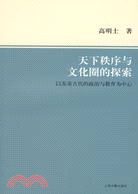 天下秩序與文化圈的探索：以東亞古代的政治與教育為中心（簡體書）