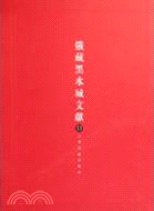 俄藏黑水城文獻(13)（簡體書）