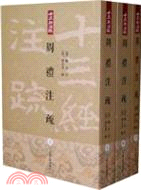 周禮注疏(全三冊)（簡體書）