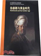 倫勃朗與黃金時代(簡體書)