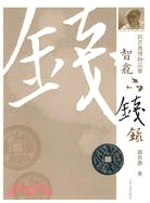 智龕品錢錄（簡體書）