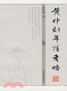 黃仲則年譜考略（簡體書）