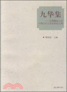九華集：安徽師範大學中國古代文學學科論文集（簡體書）