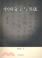 中國文字與書法（簡體書）