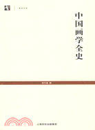 中國畫學全史（簡體書）