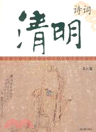 清明詩詞（簡體書）