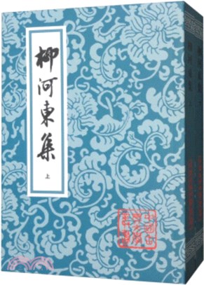 柳河東集(全二冊)（簡體書）