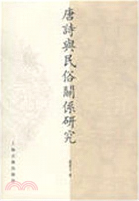 唐詩與民俗關係研究（簡體書）