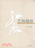 藝海漫遊（簡體書）